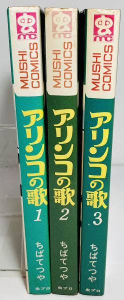 アリンコの歌(ちばてつや 著) / カモシカ書店 / 古本、中古本、古書籍