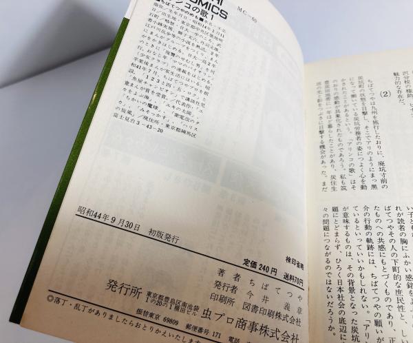 アリンコの歌(ちばてつや 著) / カモシカ書店 / 古本、中古本、古書籍