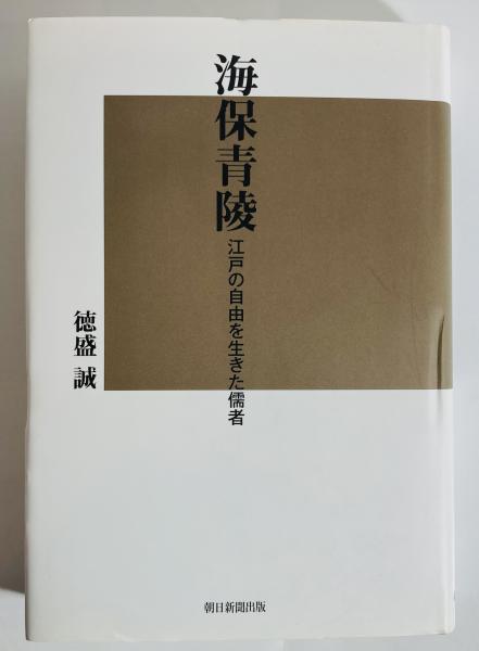 海保青陵 : 江戸の自由を生きた儒者(徳盛誠 著) / 古本、中古本、古
