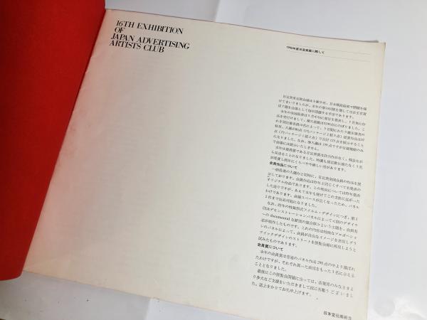 日宣美展 1966 (第16回) ＜展覧会図録＞( 編 : 日本宣伝美術会