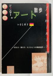 ジェンダーのアート散歩 : 見る力・美の力・もうひとつの美術批評