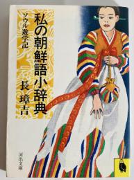 私の朝鮮語小辞典 : ソウル遊学記