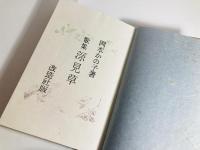 深見草 : 歌集
