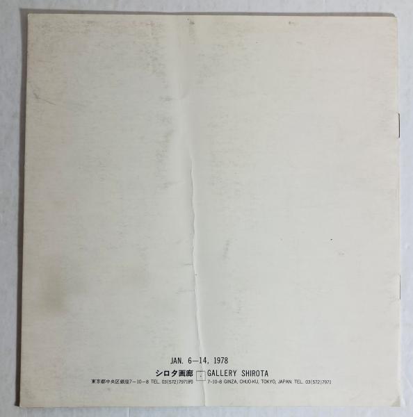 安価本・音楽・ゲーム - 李禹煥 全版画 1970-1986 （1986年