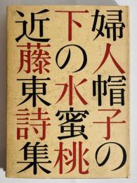 婦人帽子の下の水蜜桃 : 詩集