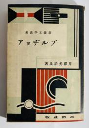 新鋭文学叢書　ブルヂョア