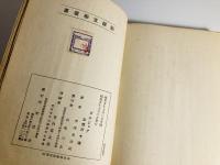 新鋭文学叢書　ブルヂョア