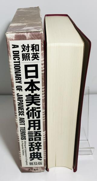 日本美術用語辞典 : 和英対照(和英対照日本美術用語辞典編集委員