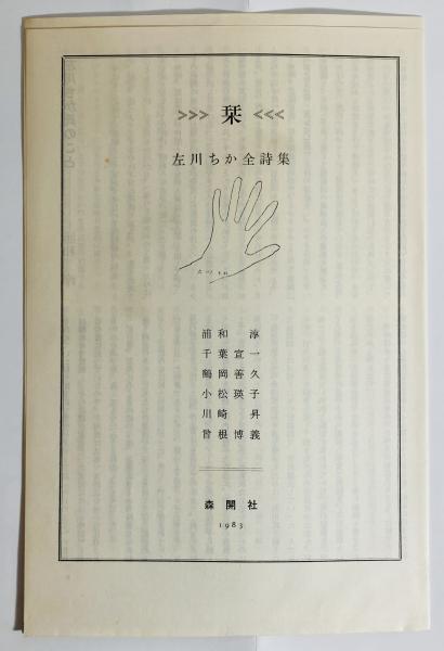 左川ちか全詩集左川ちか著 / カモシカ書店 / 古本、中古本、古