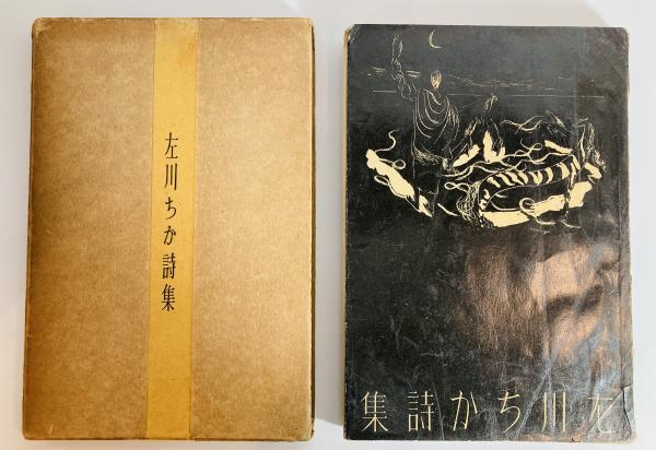 左川ちか全詩集(左川ちか著) / 古本、中古本、古書籍の通販は