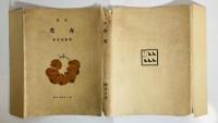 赤光 : 歌集　