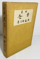 赤光 : 歌集　