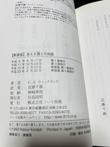 迷える霊との対話 : スピリチュアル・カウンセリングによる