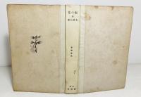 桐の花 : 抒情歌集