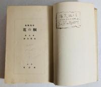 桐の花 : 抒情歌集