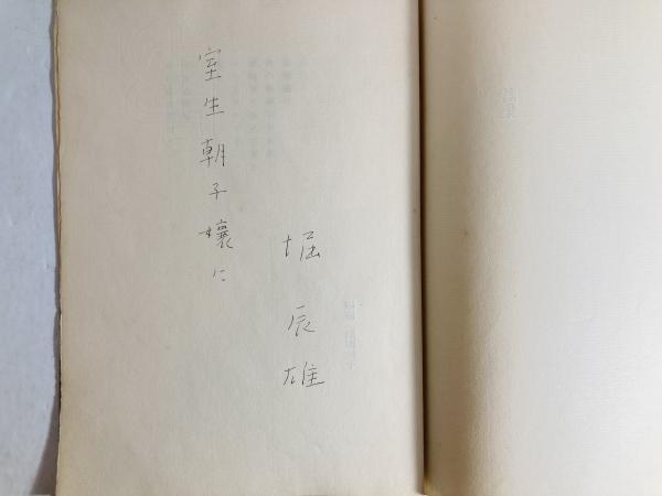 堀辰雄詩集(堀辰雄著) / 古本、中古本、古書籍の通販は「日本の 堀辰雄詩集(堀辰雄著) / 古本、中古本、古書籍の通販は「日本の