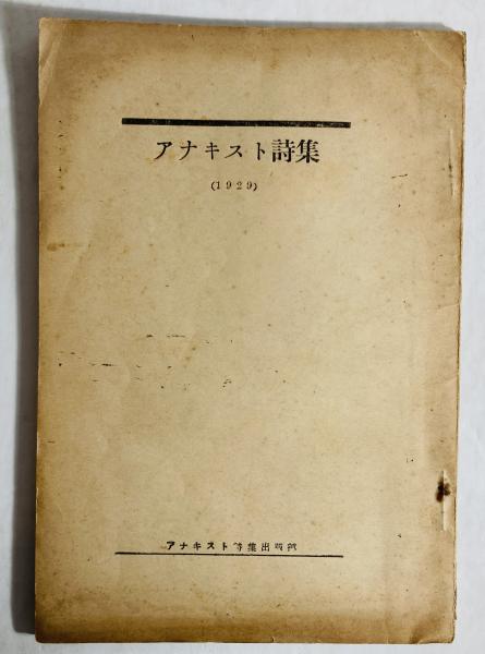 無染の歌・無明の歌 : 向日庵私版(ウィリアム・ブレイク 著 ; 寿岳文章