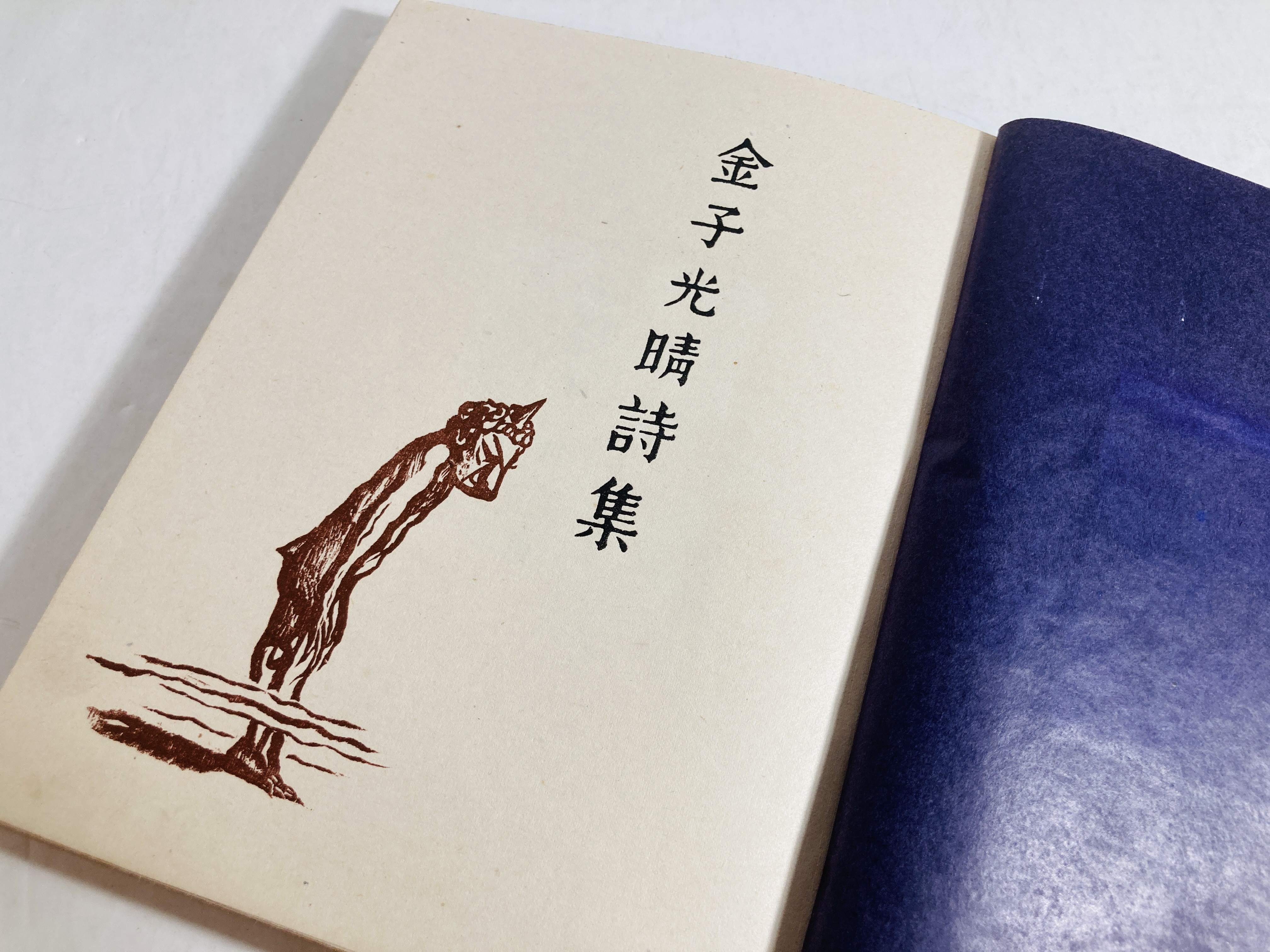 ファッションの 金子光晴詩集 香爐 折カバー表紙 裏見返しにペン