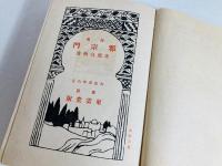 邪宗門 : 詩集