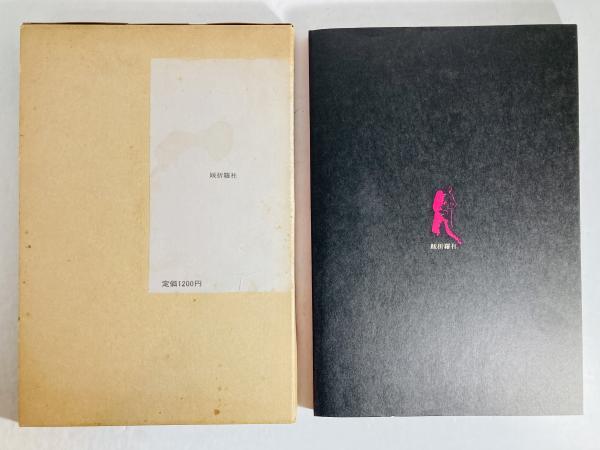 無頼の街 跋折羅劇画叢書 2(つげ忠男) / カモシカ書店 / 古本