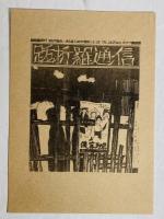 無頼の街　跋折羅劇画叢書　2