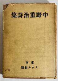 中野重治詩集