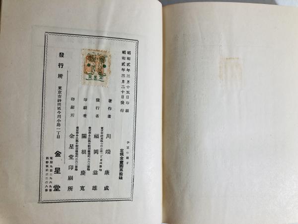 伊豆の踊子(川端康成 著) / カモシカ書店 / 古本、中古本、古