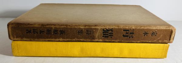 定本青猫(萩原朔太郎 著) / 古本、中古本、古書籍の通販は「日本 定本青猫(萩原朔太郎 著) / 古本、中古本、古書籍の通販は「日本