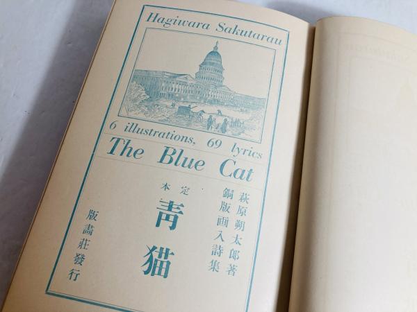 定本青猫(萩原朔太郎 著) / 古本、中古本、古書籍の通販は「日本 定本青猫(萩原朔太郎 著) / 古本、中古本、古書籍の通販は「日本