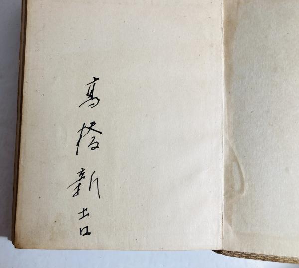 ダダイスト新吉の詩(高橋新吉 著 ; 辻潤 編) / カモシカ書店 / 古本