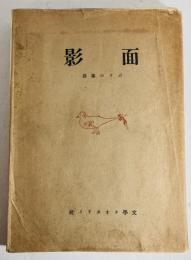 面影 : ボクの素描