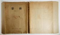 面影 : ボクの素描
