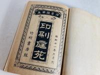 印刷庭苑 : 犀星随筆集