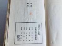 印刷庭苑 : 犀星随筆集