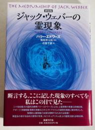 ジャック・ウェバーの霊現象