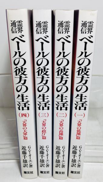 霊界通信ベールの彼方の生活 第２巻（「天界の高地」篇） 新装版/潮文社/Ｇ．Ｖ．オーエン２６０ｐサイズ