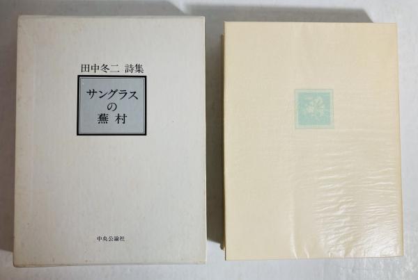 最新最全の サングラスの蕪村 カモシカ書店 / 著) 田中冬二詩集(田中冬二 : 詩