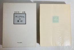 サングラスの蕪村 : 田中冬二詩集