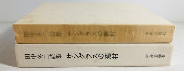 [宅送] : サングラスの蕪村 田中冬二詩集(田中冬二 カモシカ書店 / 著) 詩