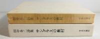 サングラスの蕪村 : 田中冬二詩集