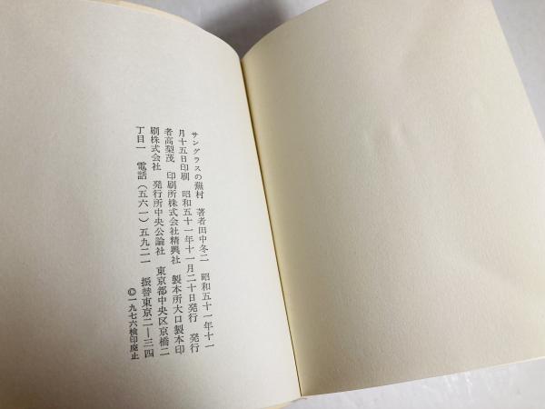 サングラスの蕪村 : 田中冬二詩集(田中冬二 著) / カモシカ書店