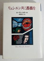 リュシエンヌに薔薇を