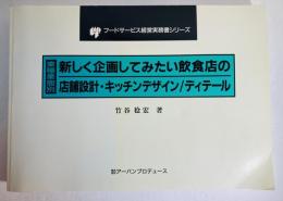 新しく企画してみたい飲食店の店舗設計・キッチンデザイン/ディテール : 業種業態別