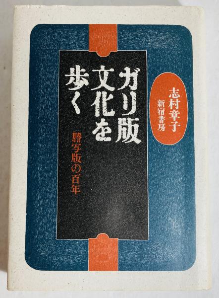 ガリ版文化を歩く 謄写版の百年/新宿書房/志村章子