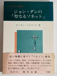 ジョン・ダンの「聖なるソネット」