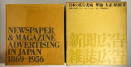 日本の広告美術 : 明治・大正・昭和