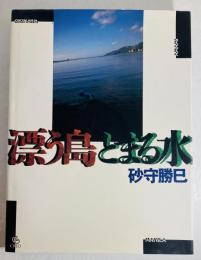 漂う島とまる水 : Okinawa Amami Manila