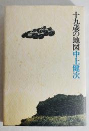 十九歳の地図