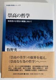 崇高の哲学 : 情感豊かな理性の構築に向けて