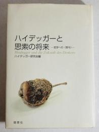 ハイデッガーと思索の将来 : 哲学への<寄与>